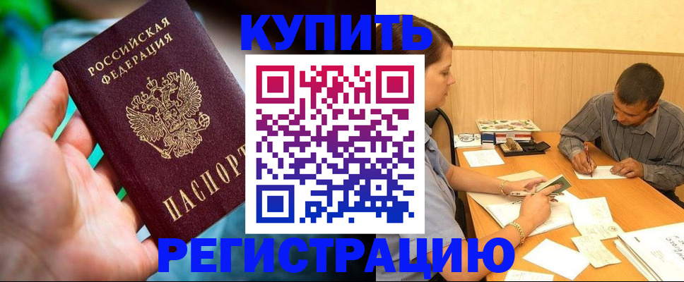 временная регистрация собственник в Цимлянске